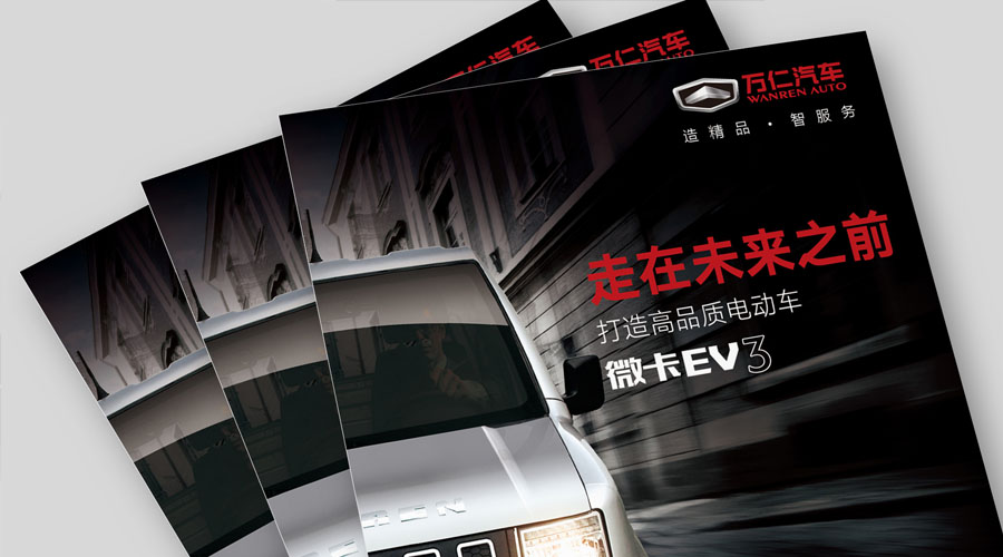 萬仁汽車產(chǎn)品宣傳冊設(shè)計(jì)